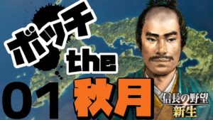 ボッチから天下を目指す【信長の野望・新生(秋月家・上級)】(Part1)(実況/解説)