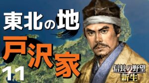弱小大名（戸沢家）で天下を目指す【信長の野望・新生（戸沢家・上級）】（Part11）（実況/解説）
