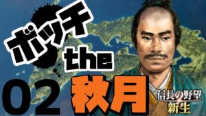 ボッチから天下を目指す【信長の野望・新生(秋月家・上級)】(Part2)(実況/解説)
