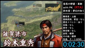 (RTA)信長の野望・革新 with PK 鈴木家
