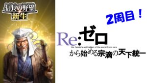 【信長の野望・新生】Re: ゼロから始める宗滴の天下統一 | 2周目