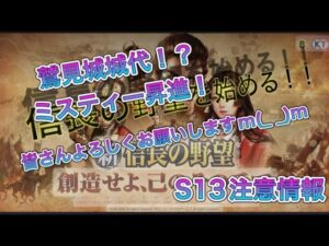 【新信長の野望】ミスティー出世した！鷲見城城代に就任！S13鯖の注意喚起！