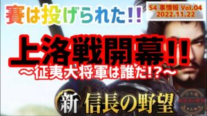S4 上洛戦開幕！ 【新信長の野望】