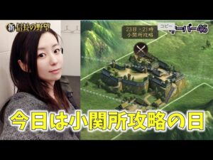 【新信長の野望 S46】資源地２の小関所を攻略！イベント豪傑試練もやらなきゃ！＃6