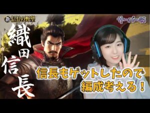【新信長の野望 S46】SSR武将も増えてきたので、今作れる最高の編成を考えるぜ!#5