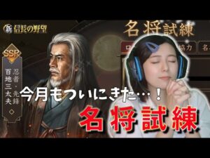 【新信長の野望】SSR武将「百地三太夫」をゲットするのだああ! #47