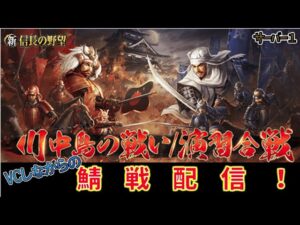 【新信長の野望】鯖戦「川中島の戦い」!今日もVCしながら! #48