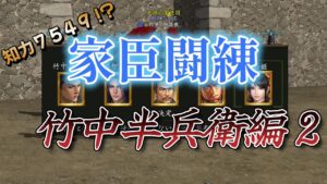 【信長の野望 online】家臣闘練で竹中半兵衛を気軽な気持ちで作り直したらとんでもないのができた！！