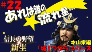 【信長の野望 新生 上級】城1つからシリーズ-本山家編#22