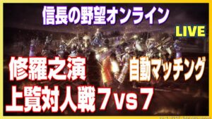【信長の野望オンライン】上覧対人戦!修羅之演!自動マッチング7対7!