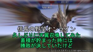 信長の野望オンライン:久しぶりに天翼召喚してみた