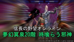 信長の野望オンライン:夢幻冥泉20階 時喰らう邪神