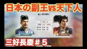 【信長の野望新生】三好長慶＃５   日本の副王が天下人織田信長を打ち破る！