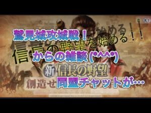 【新信長の野望】攻城戦 という名の雑談^^
