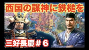 【信長の野望新生】三好長慶#6   西国の毛利元就に一撃を喰らわせよう!