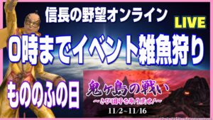 【信長の野望オンライン】0時までイベント雑魚狩り!0時からもののふの日 雑談配信