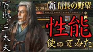 【新信長の野望】参謀として運用するもの良いかも!・百地三太夫【攻略・解説】