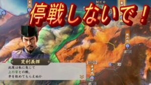 信長の野望 新生 足利さんの強制停戦のかわし方を調べました~割と簡単に回避できるようです~