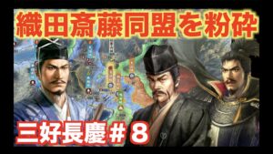 【信長の野望新生】三好長慶#8   織田&斎藤の婚姻同盟を攻略しよう!