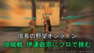 信長の野望オンライン:攻城戦 伊達政宗にソロで挑む