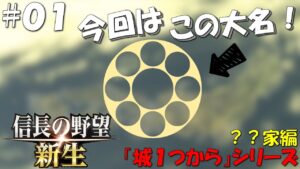 【信長の野望 新生 上級】城1つからシリーズ-??家編#01