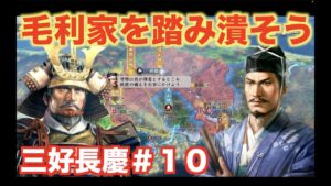 【信長の野望新生】三好長慶#10   毛利家の領土を完全に掌握しよう!!!