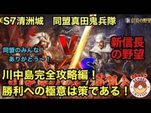 【新信長の野望】川中島完全攻略編!勝利への極意は策である!〜同盟のみんなへ〜