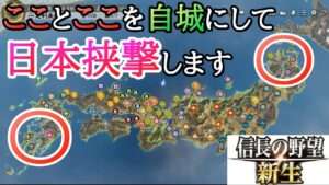 【信長の野望新生:日本挟撃②】最後にやり方解説します