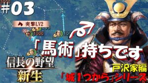 【信長の野望 新生 上級】城1つからシリーズ-戸沢家編#03