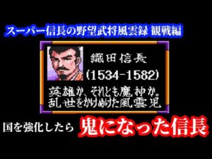 信長の野望武将風雲録『織田信長を強化したら恐ろしい鬼になった』