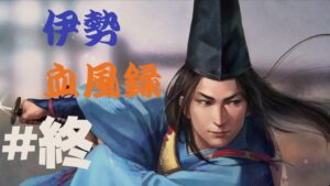 【信長の野望・新生】伊勢血風録#終【北畠具教】