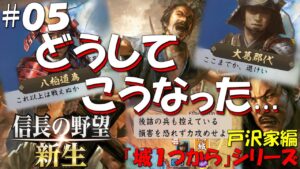【信長の野望 新生 上級】城1つからシリーズ-戸沢家編#05