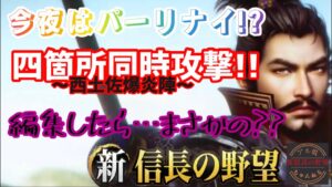 秘技 四攻め!? 【新信長の野望】