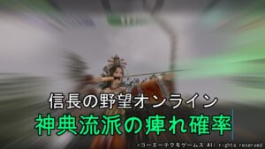 信長の野望オンライン:神典流派の痺れ確率