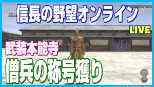 【信長の野望オンライン】僧兵の称号獲り!武装本能寺!雑談配信