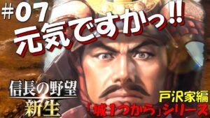 【信長の野望 新生 上級】城1つからシリーズ-戸沢家編#07