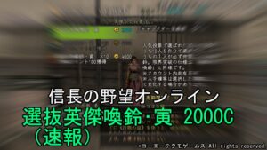 信長の野望オンライン:選別英傑喚鈴・寅