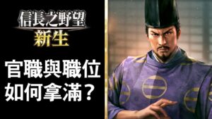 官職與職位如何拿滿?【信長之野望.新生】