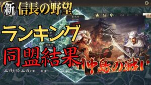【謝罪:投稿遅】川中島の戦い・個人ランキングと所属同盟結果について【攻略・解説】