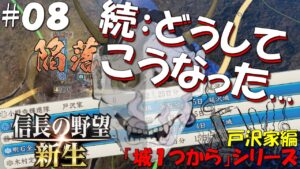 【信長の野望 新生 上級】城1つからシリーズ-戸沢家編#08