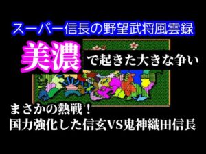 信長の野望武将風雲録『強化型武田家と立ちはだかる美濃の織田信長の矛と盾対決!』
