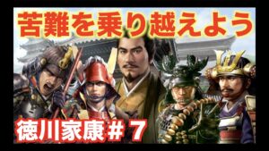 【信長の野望新生】徳川家康＃７ 苦難を共に乗り越えられる徳川四天王が集う