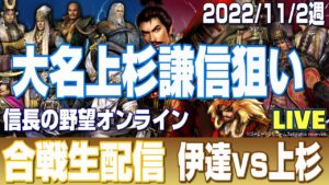 【信長の野望オンライン】合戦生放送!伊達vs上杉【伊達家公認】大名上杉謙信狙い!雑談配信