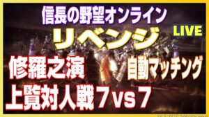 【信長の野望オンライン】上覧対人戦!修羅之演!7vs7リベンジ!