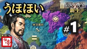 【信長の野望新生 実況 配信009】1_信長元服シナリオ、木曽(上級) 現在の累計プレイ300時間以上