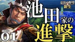 【信長の野望・新生:池田家編01】群雄繚乱する混迷の中国戦線!池田一族率いる恒興、天下人目指して出陣なのだ!【Live配信/上級】