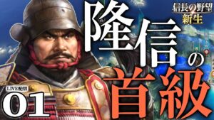 【信長の野望・新生:龍造寺編01】肥前の熊、沖田畷にて死す!斜陽の龍造寺家に再び栄光を取り戻すのだ!【Live配信/上級】