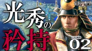 【信長の野望・新生:猿芝居明智編02】武田徳川連合の進軍を誘え!信長光秀の山城合戦、織田の疲弊こそが好機を生む…はず!【Live配信/上級】