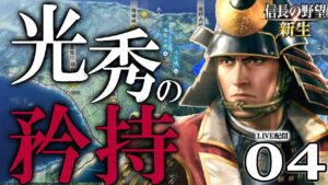 【信長の野望・新生:猿芝居明智編04】光秀、乾坤一擲の山城強襲戦!毛利同盟と秀吉の没落で行くぞ反転攻勢、時は今!【Live配信/上級】