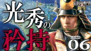 【信長の野望・新生:猿芝居明智編06】秀吉ギブアップせい!最終防衛ライン・姫路城の陥落なるか、光秀毛利の羽柴挟撃戦【Live配信/上級】